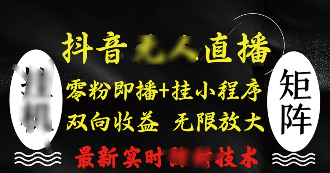 抖音無人直播最新獨家玩法,小雪花+擼音浪雙向收益,可矩陣放大插圖 抖音無人直播最新獨家玩法,小雪花+擼音浪雙向收益,可矩陣放大插圖