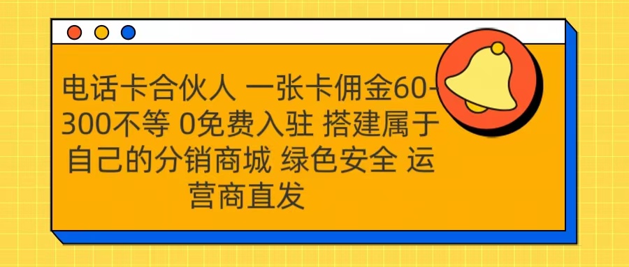 號(hào)卡合伙人 一張卡傭金60-300不等 運(yùn)營商直發(fā) 綠色安全