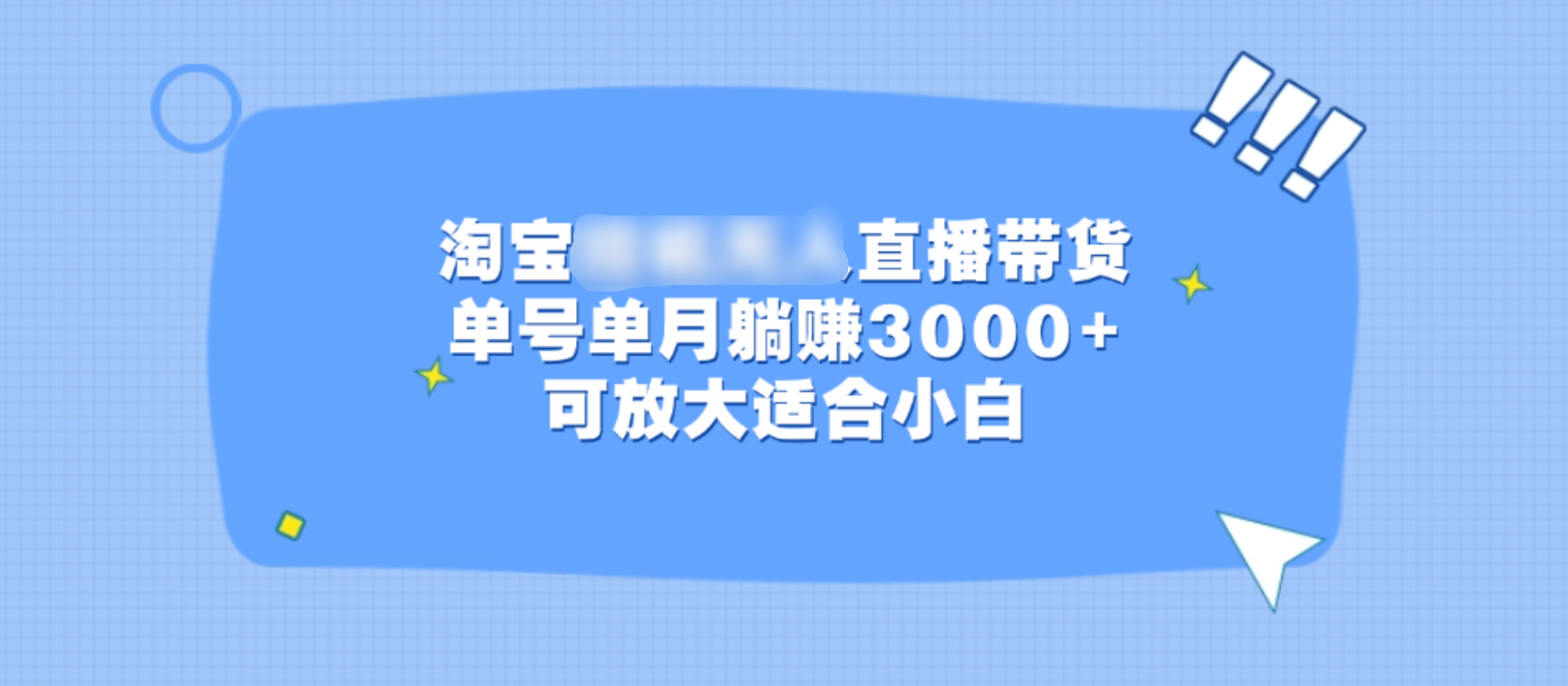 淘寶掛機無人直播帶貨，單號單月躺賺3000+，可放大適合小白