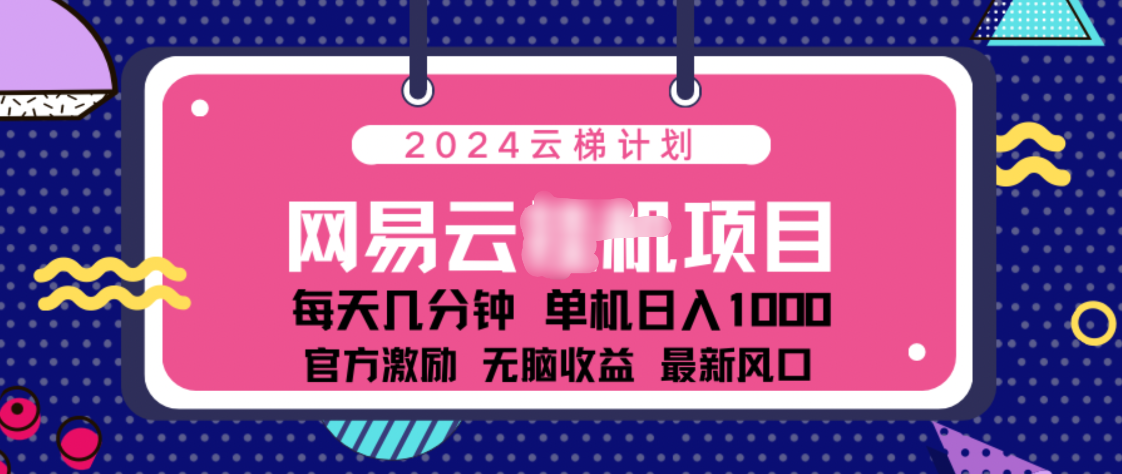 2024 11月份網易云云掛機項目！日入1000無腦收益！