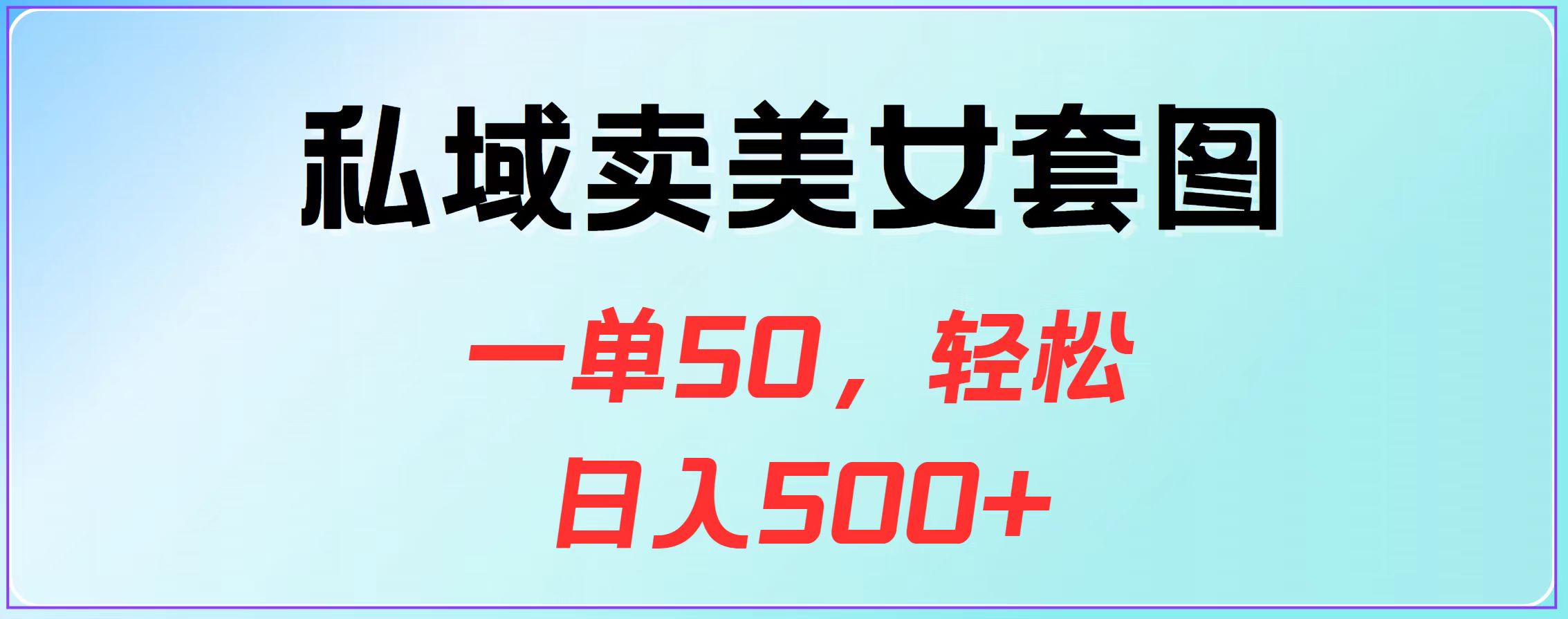 私域賣美女套圖，一單50，輕松日入500+