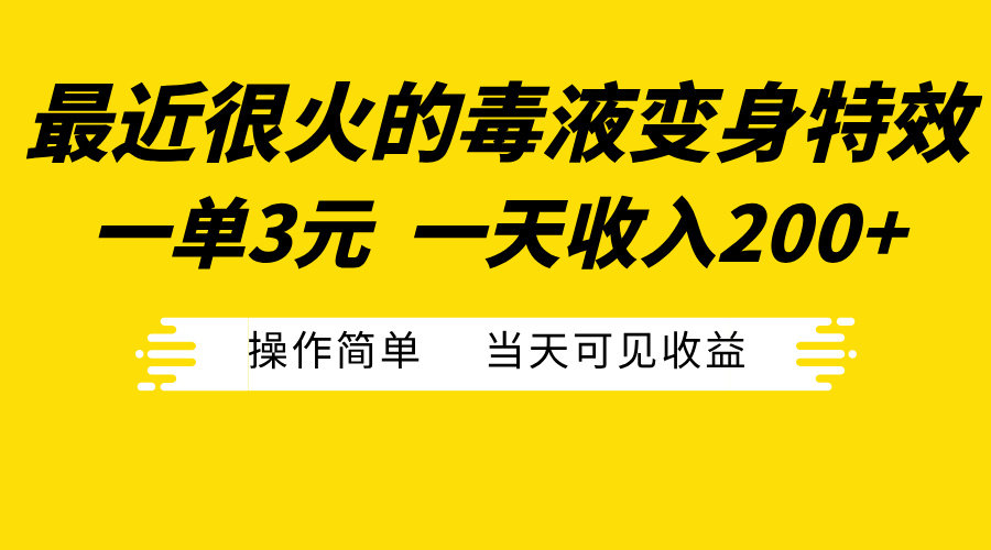 最近很火的毒液變身特效，一單3元一天收入200+，操作簡單當(dāng)天可見收益