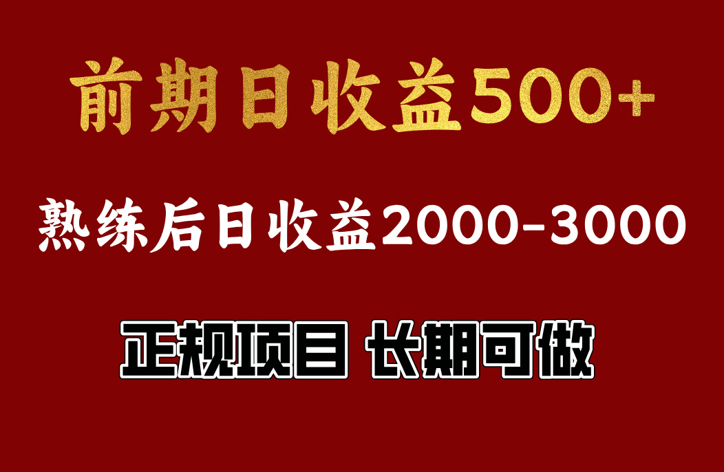 前期日收益500，熟悉后日收益2000左右，正規項目，長期能做，兼職全職都行