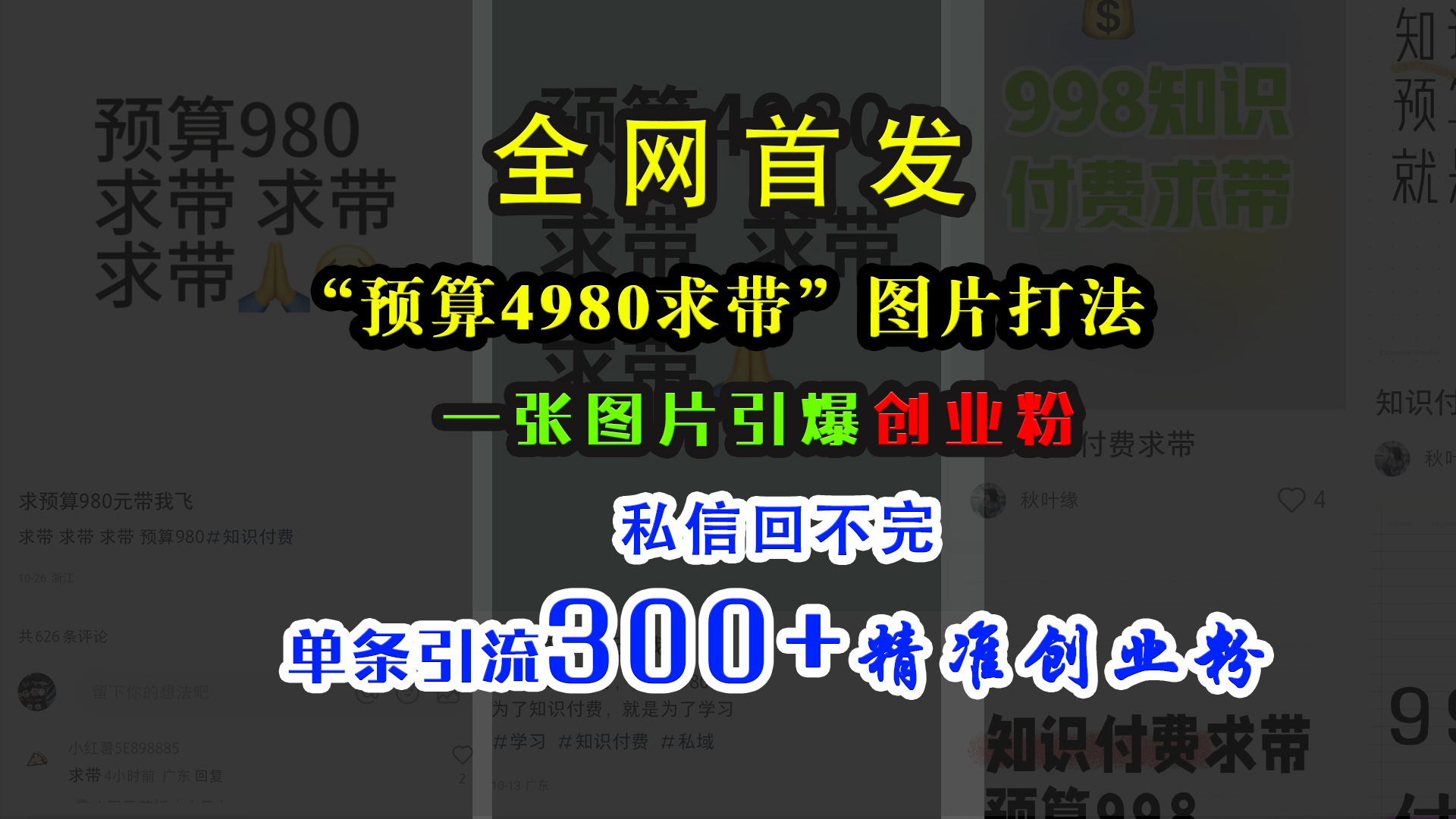 小紅書“預算4980帶我飛”圖片打法，一張圖片引爆創業粉，私信回不完，單條引流300+精準創業粉