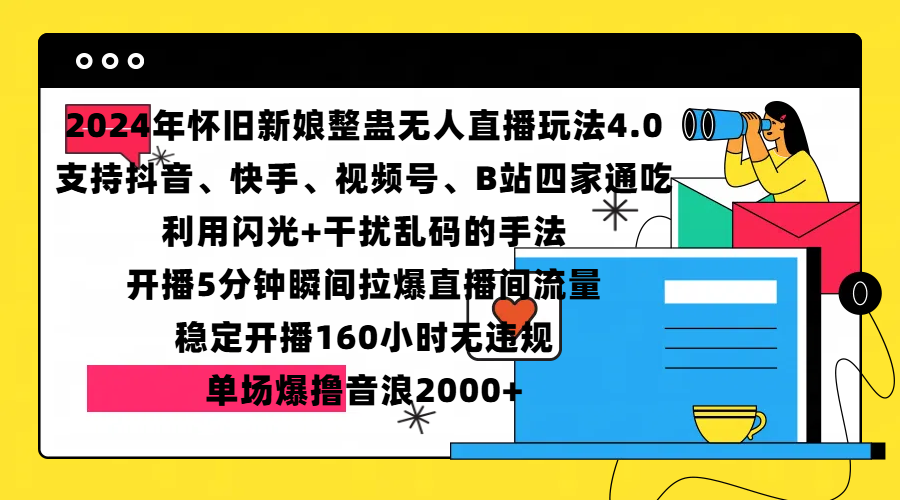 2024年懷舊新娘整蠱直播無人玩法4.0，支持抖音、快手、視頻號(hào)、B站四家通吃，利用閃光+干擾亂碼的手法，開播5分鐘瞬間拉爆直播間流量，穩(wěn)定開播160小時(shí)無違規(guī)，單場(chǎng)爆擼音浪2000+