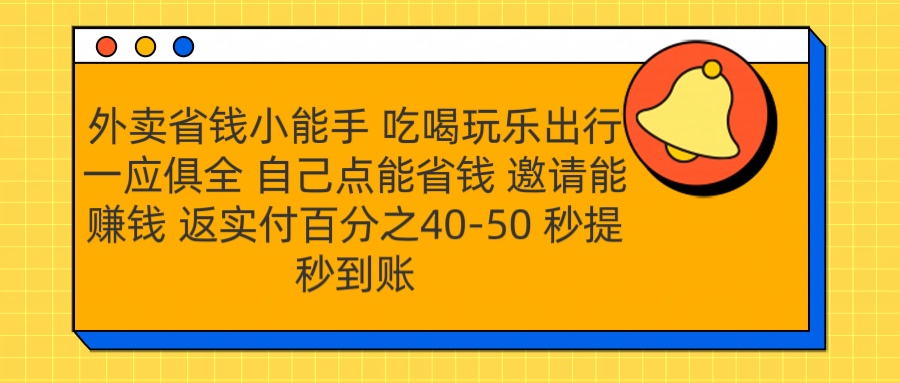 外賣省錢小助手 吃喝玩樂出行一應俱全 自己點能省錢 邀請能賺錢 秒提秒到賬