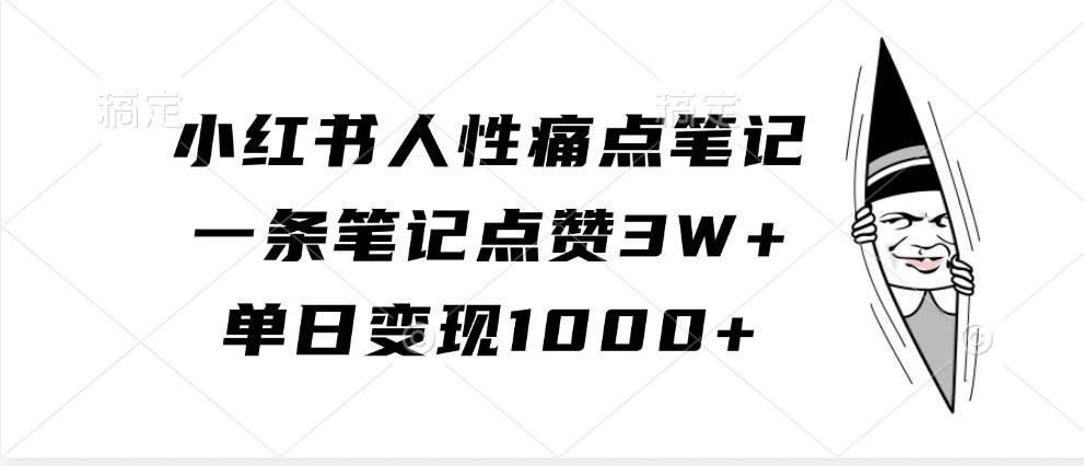 小紅書人性痛點筆記,單日變現1000+,一條筆記點贊3W+