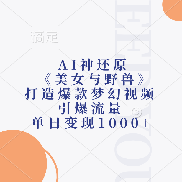 AI神還原《美女與野獸》，打造爆款夢幻視頻，引爆流量，單日變現1000+插圖