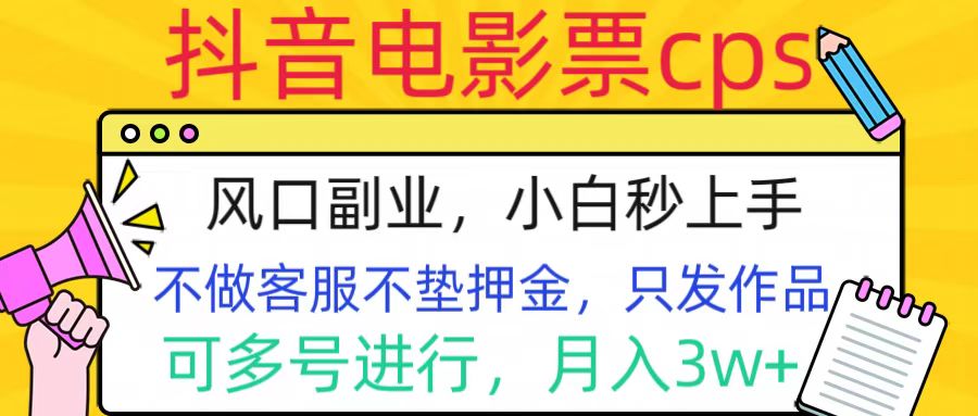 抖音電影票cps，風(fēng)口副業(yè)，不需做客服墊押金，操作簡(jiǎn)單，月入3w+插圖