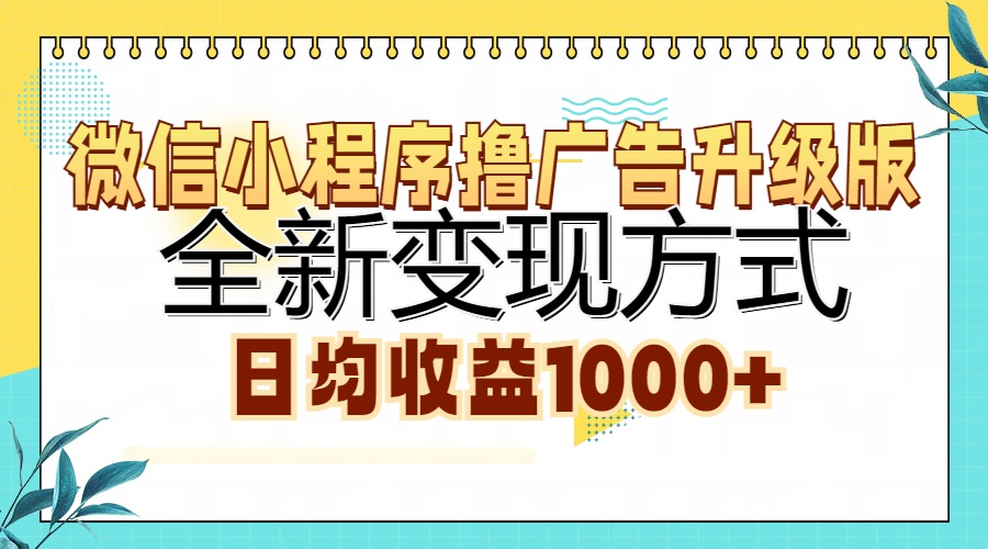 微信小程序擼廣告升級版，全新變現方式，日均收益1000+插圖