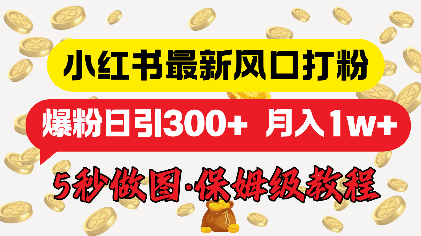 小紅書最新圖文打粉，5秒做圖教程，爆粉日引300+，月入1w+插圖
