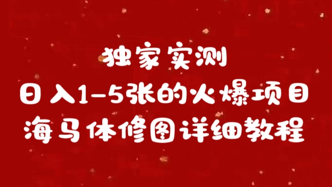 獨(dú)家實(shí)測日入1-5張海馬體修圖 詳細(xì)教程插圖 獨(dú)家實(shí)測日入1-5張海馬體修圖 詳細(xì)教程插圖