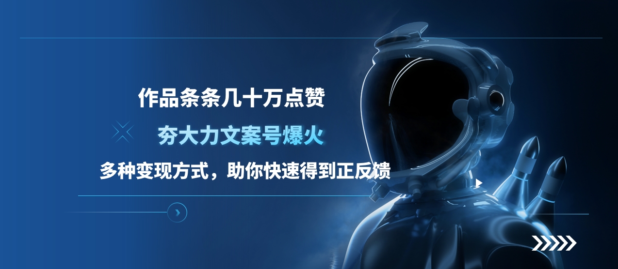夯大力文案號爆火，作品條條幾十萬點贊，多種變現方式，助你快速得到正反饋插圖