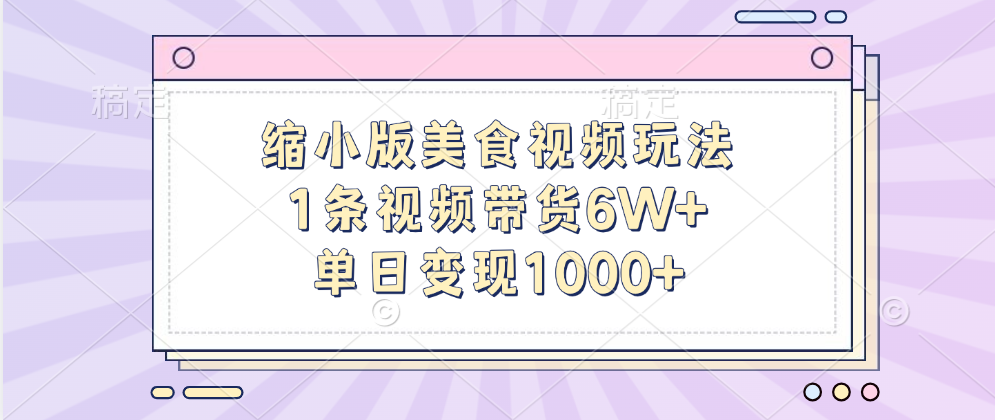 縮小版美食視頻玩法,1條視頻帶貨6W+,單日變現1000+