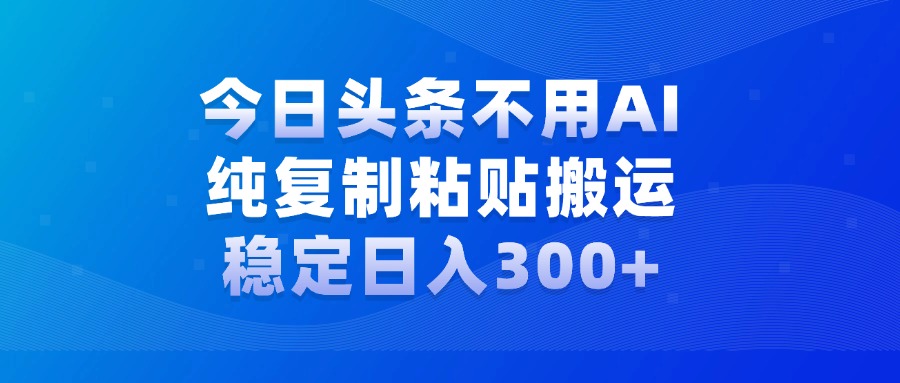 今日頭條新玩法，學會了每天多掙幾百塊