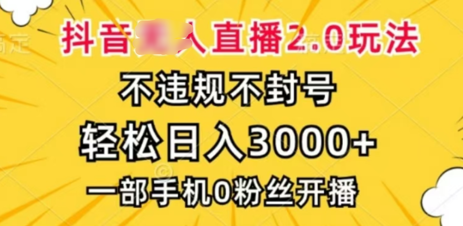 抖音小程序無人直播2.0，日入3000，不違規(guī)不封號(hào)，操作輕松
