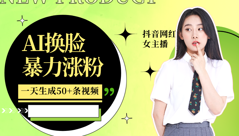 利用AI換臉，制作美女跳舞視頻，輕松變現，一個月漲粉5w+