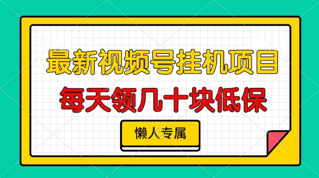 視頻號掛機項目，每天幾十塊低保，懶人專屬！插圖