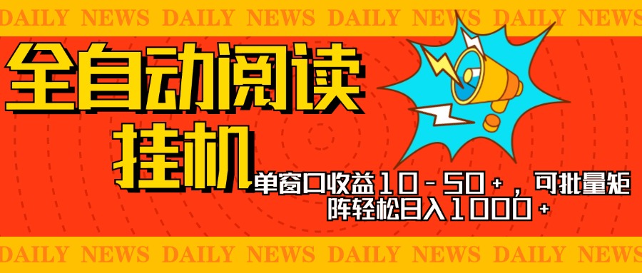 全自動閱讀掛機，單窗口10-50+，可批量矩陣輕松日入1000+，新手小白秒上手