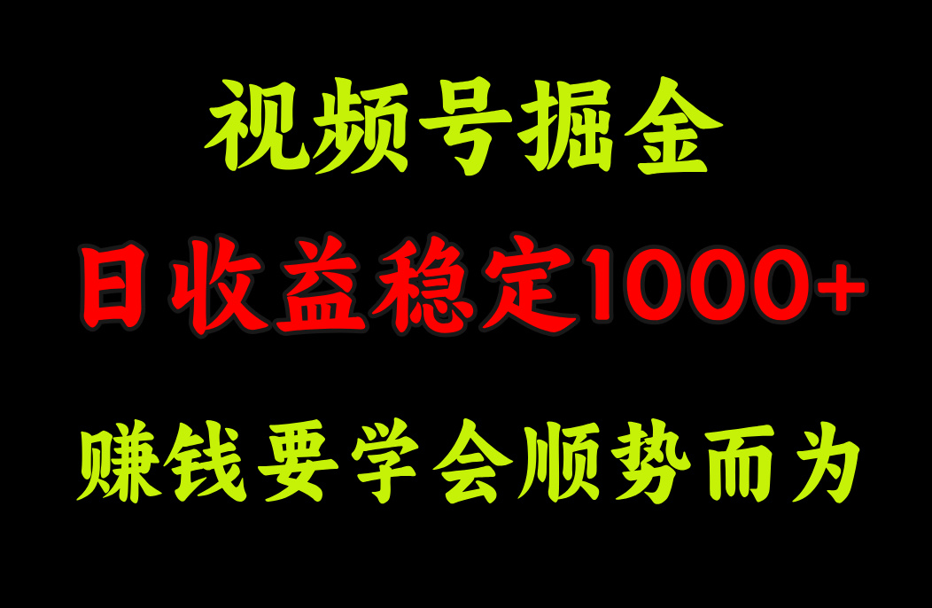 視頻號(hào)掘金，單日收益穩(wěn)定在1000+