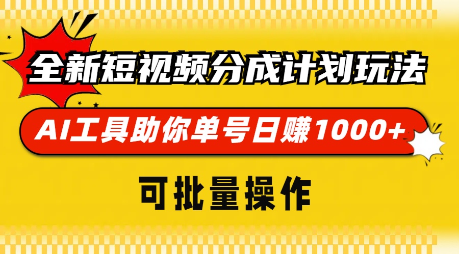 全新短視頻分成計劃玩法，AI工具助你單號日賺 1000+，可批量操作