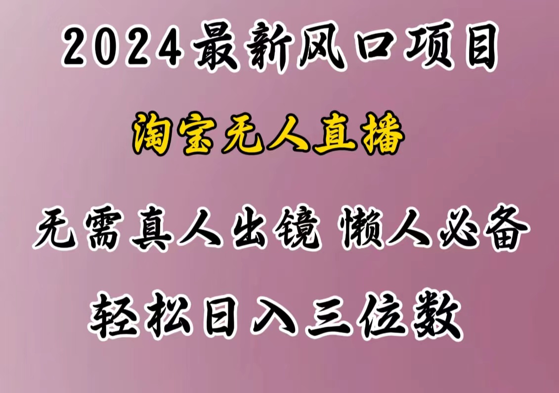 最新風口項目，淘寶無人直播，懶人必備，小白也可輕松日入三位數