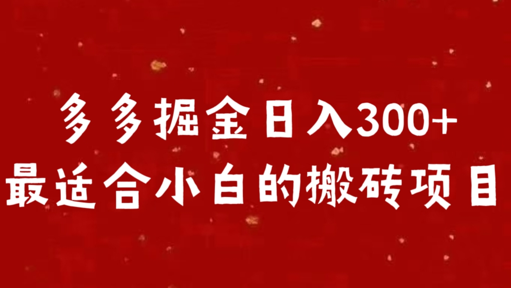多多掘金日入300 +最適合小白的搬磚項目