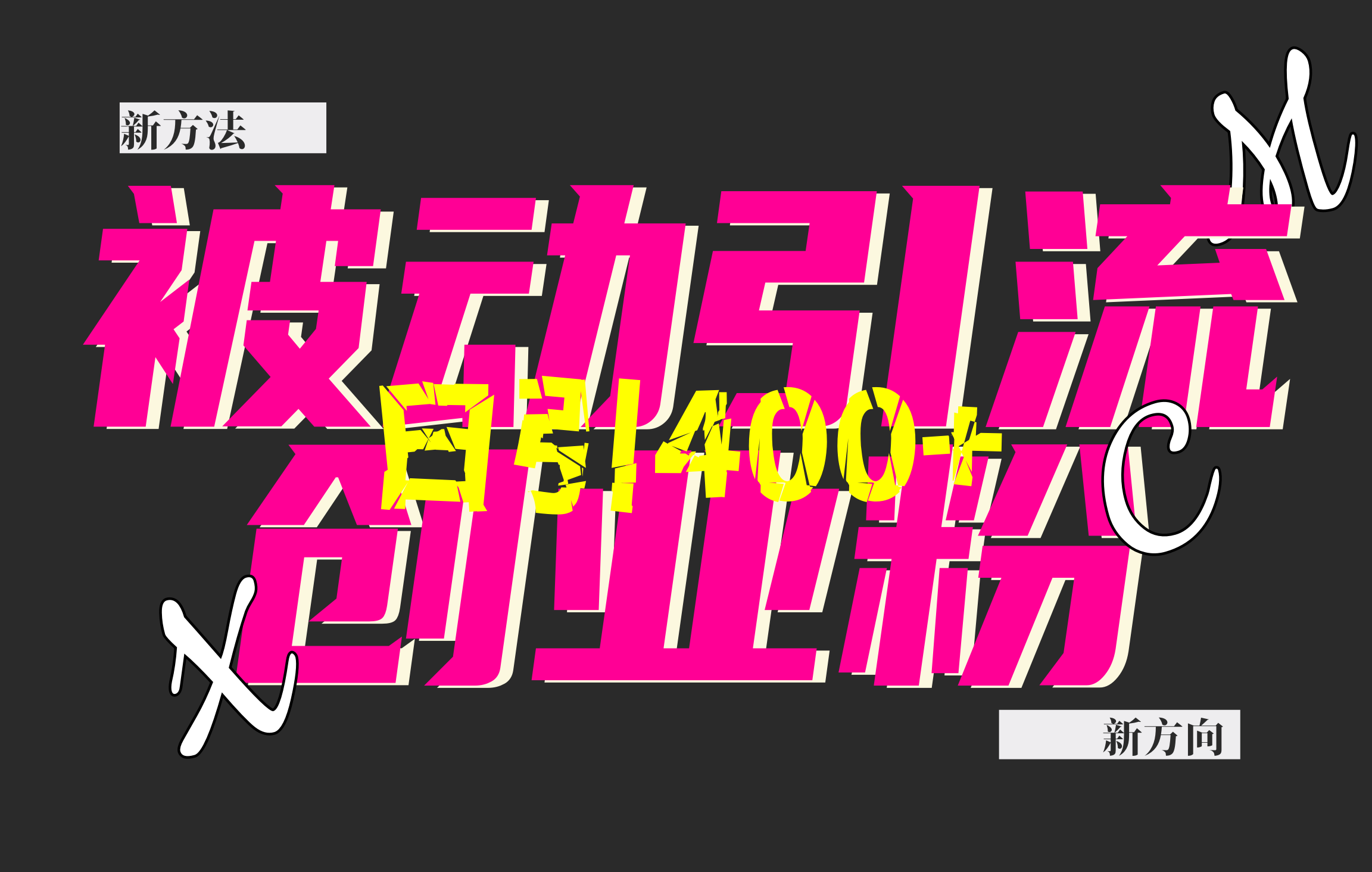創(chuàng)業(yè)粉暴力引流,被動日引400+,全平臺玩法,不封號,找對方法和方向,干就完了!!插圖 創(chuàng)業(yè)粉暴力引流,被動日引400+,全平臺玩法,不封號,找對方法和方向,干就完了!!插圖