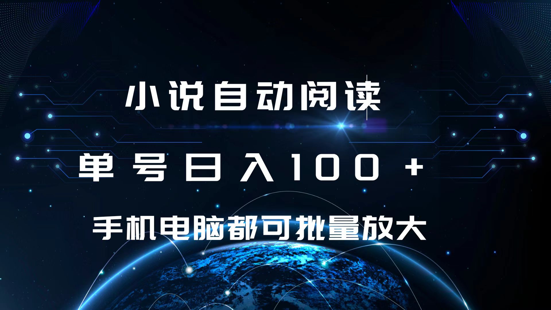 小說自動閱讀 單號日入100+ 手機電腦都可 批量放大操作