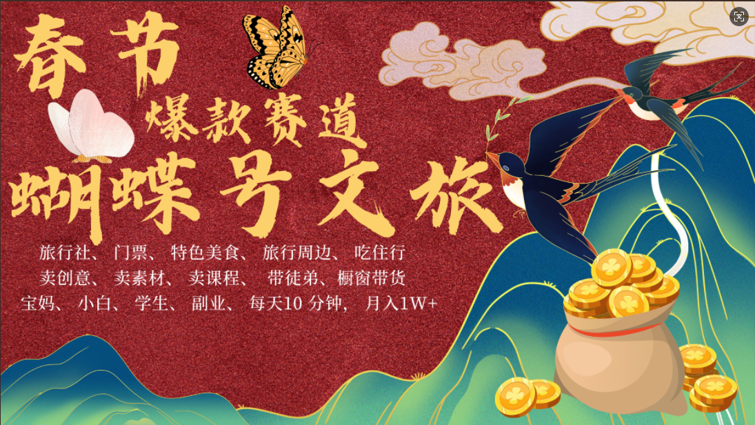 AI春節(jié)搞錢(qián)4.0升級(jí)版 蝴蝶號(hào)超火爆文旅賽道  AI一鍵制作 批量出內(nèi)容   春節(jié)做輕松躺賺 年前做起來(lái)單車(chē)變摩托   每日輕松十分鐘  月賺米1W+  抓緊沖！可做視頻 可賣(mài)素材 可帶徒只帶小白和寶媽！