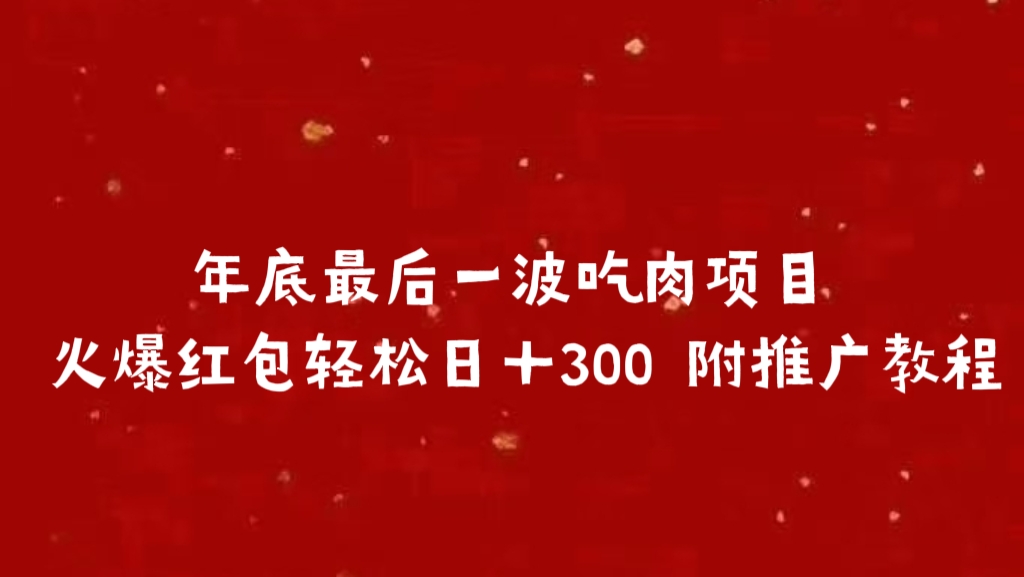 年底最后一波吃肉項目 火爆紅包輕松日+300 附推廣教程插圖 年底最后一波吃肉項目 火爆紅包輕松日+300 附推廣教程插圖