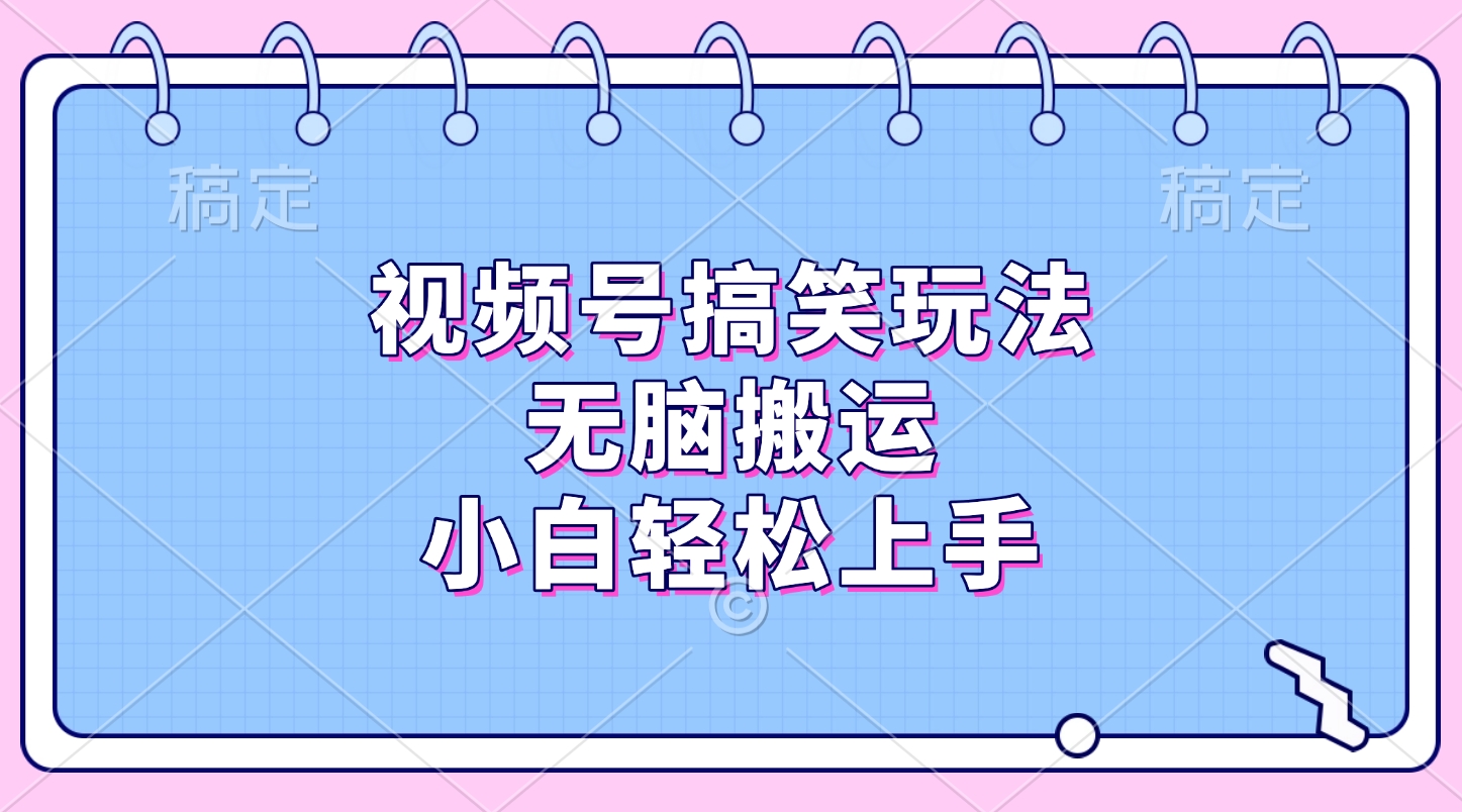 視頻號(hào)搞笑玩法，無(wú)腦搬運(yùn)，小白輕松上手