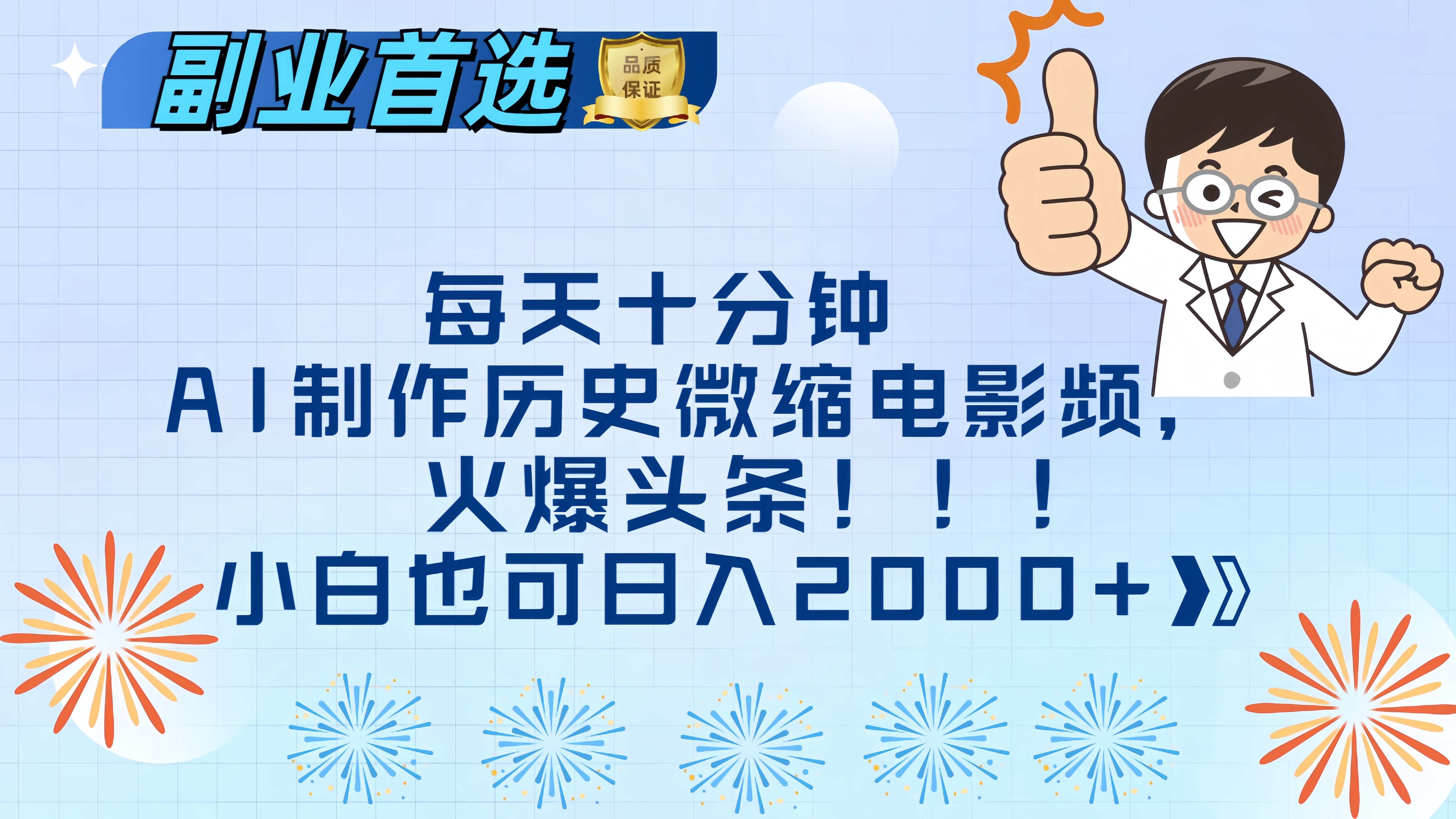 每天十分鐘AI制作歷史微縮電影視頻，火爆頭條，小白也可日入2000+
