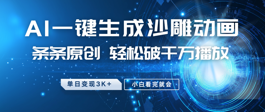 最新沙雕動畫玩法，AI一鍵生成，條條原創，輕松破千萬播放，單日變現3K+，小白看完就會