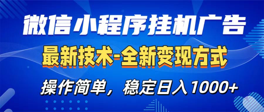 微信小程序掛機廣告最新技術，全新變現方式，操作簡單，純小白易上手，穩定日入1000+