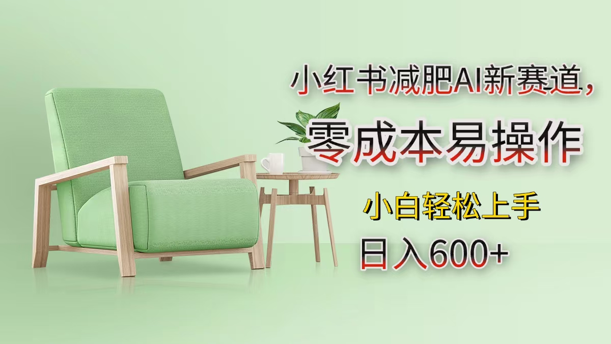 小紅書減肥AI新賽道，零成本易操作，小白輕松上手，日入600+