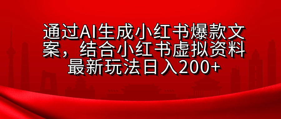 AI生成爆款文案，結合小紅書虛擬資料最新玩法日入200+