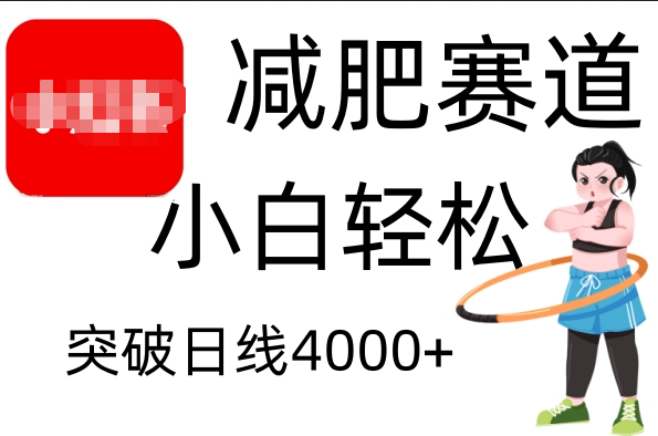 小紅書減肥賽道，小白輕松日利潤4000+