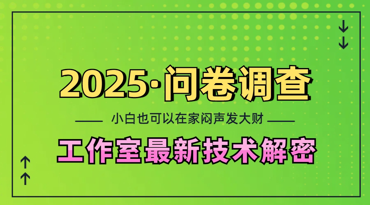 2025《問卷調查》最新工作室技術解密：一個人在家也可以悶聲發大財，小白一天200+，可矩陣放大
