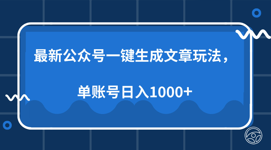 最新公眾號AI一鍵生成文章玩法,單帳號日入1000+插圖 最新公眾號AI一鍵生成文章玩法,單帳號日入1000+插圖
