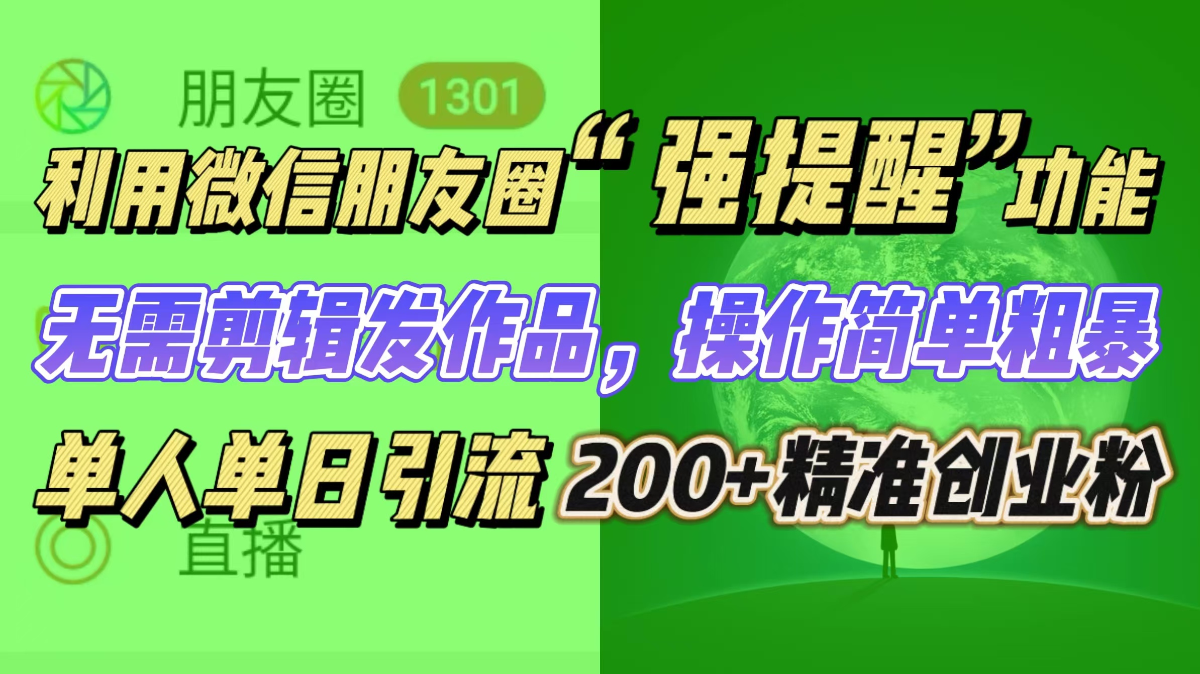 利用微信朋友圈“強提醒”功能，引流精準創業粉無需剪輯發作品，操作簡單粗暴，單人單日引流200+創業粉