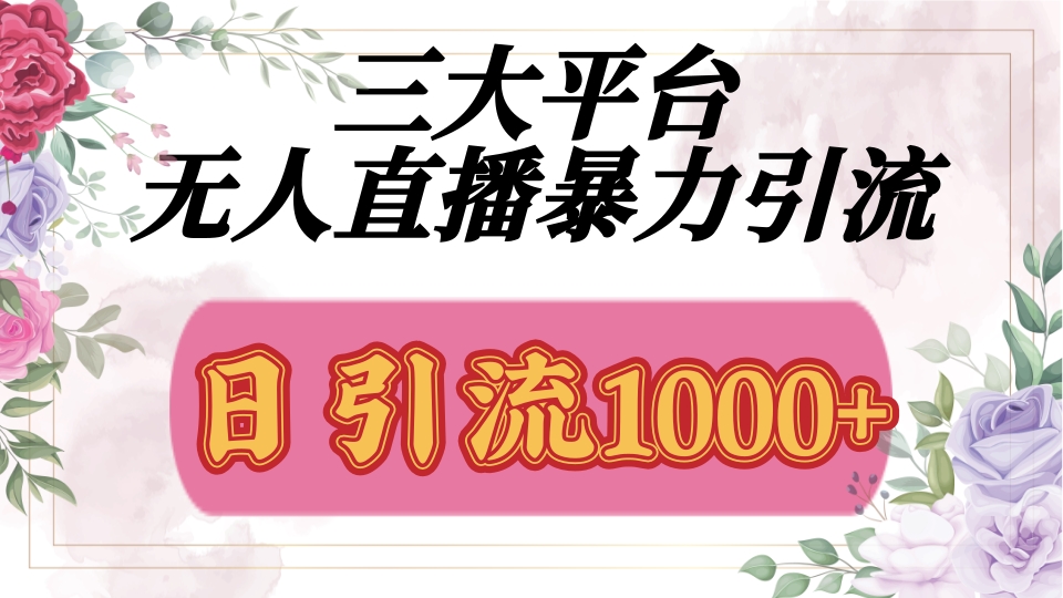 抖音，快手，視頻號全平臺通用，無人直播引流法，利用圖片,模板,整套話術掛機全天支持矩陣操作，無限設備多開，超暴力引流，1000+高質量精準創業粉