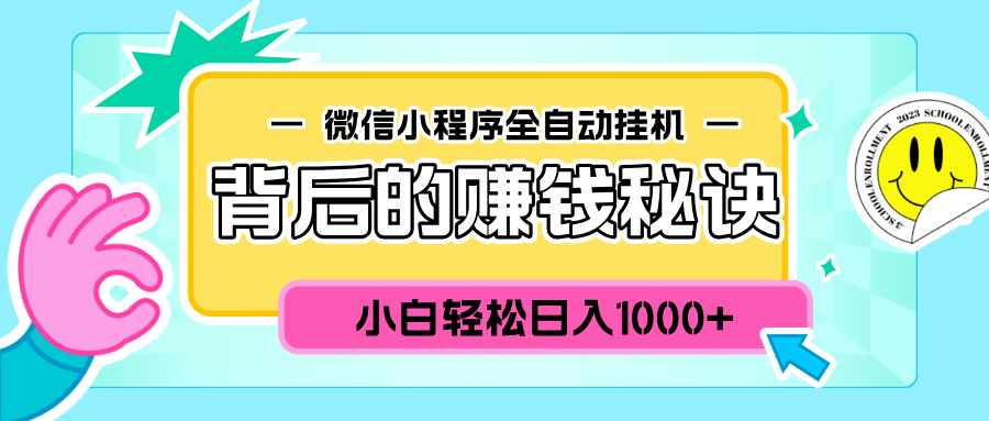 微信小程序全自動掛機背后的賺錢秘訣，小白輕松日入1000+插圖