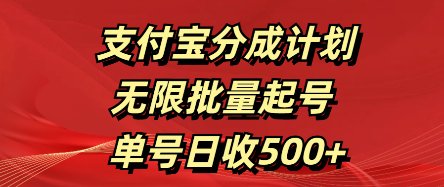 支付寶分成計(jì)劃   無(wú)限批量起號(hào)  單號(hào)日收500+
