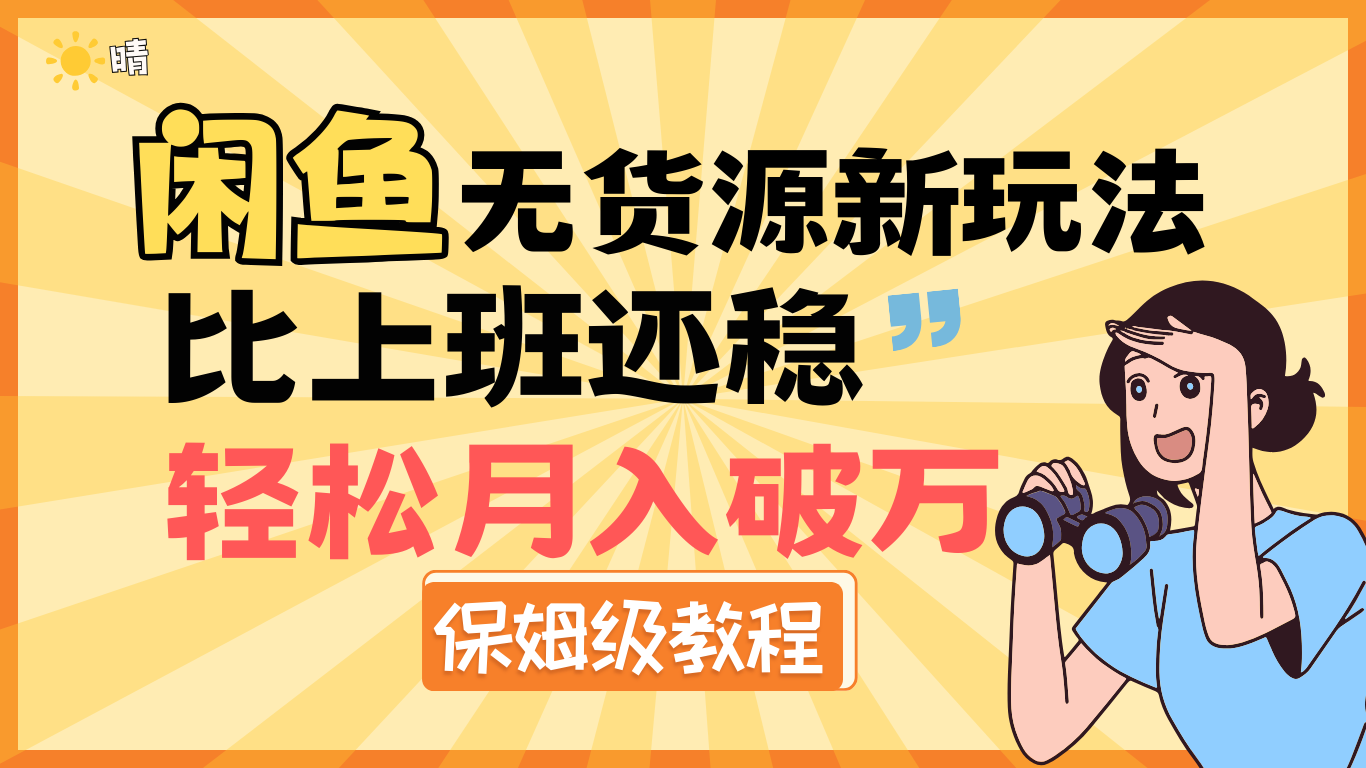 全新: 閑魚無貨源新玩法，比上班還穩，輕松月入破萬（保姆級教程)