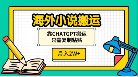 海外小說搬運，靠CHATGPT搬運，只需復制粘貼，月入2W+
