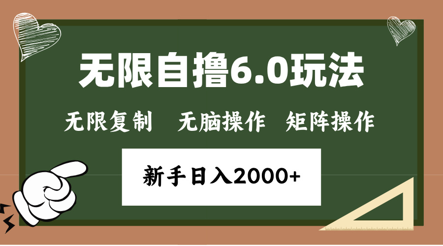 年底項(xiàng)目無限擼6.0新玩法，單機(jī)一小時(shí)18塊，無腦批量操作日入2000+