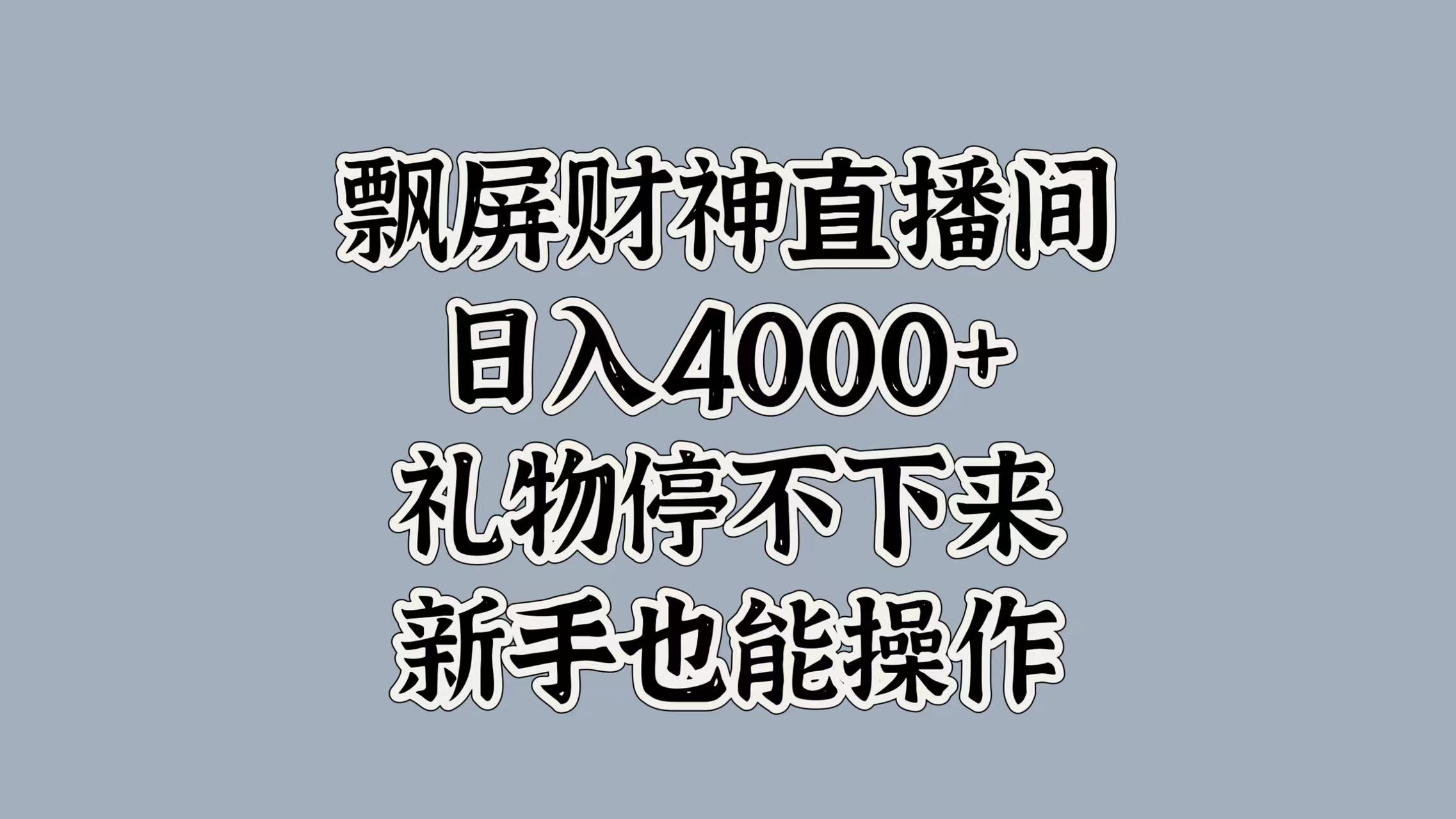 最新飄屏財神直播間，日入4000+，禮物停不下來，新手也能操作