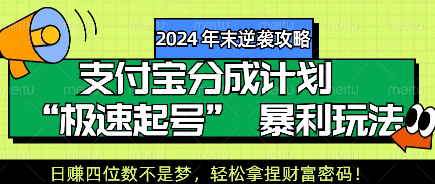 【2024 年末逆襲攻略】支付寶分成計劃 “極速起號” 暴利玩法，日賺四位數(shù)不是夢，輕松拿捏財富密碼！