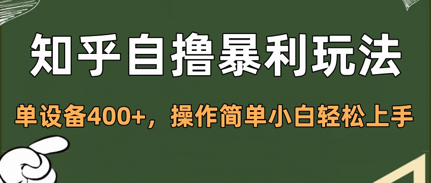 知乎自擼暴利玩法,單設備400+,操作簡單小白輕松上手插圖 知乎自擼暴利玩法,單設備400+,操作簡單小白輕松上手插圖